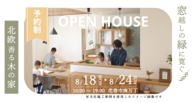 「窓越しの緑に寛ぐ 北欧香る木の家」岩手県滝沢市の工務店・大共ホームが、自然素材の心地よさにこだわった注文住宅の予約制見学会を開催【8月18日~8月24日】 「窓越しの緑に寛ぐ 北欧香る木の家」岩手県滝沢市の工務店・大共ホームが、自然素材の心地よさにこだわった注文住宅の予約制見学会を開催【8月18日~8月24日】
