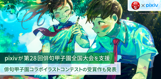 pixivが第28回俳句甲子園を支援、pixiv関連サービスのクーポンなど副賞を提供！コラボイラストコンテスト受賞作も発表、大賞作品は決勝戦の配信アイキャッチや公式作品集表紙に起用