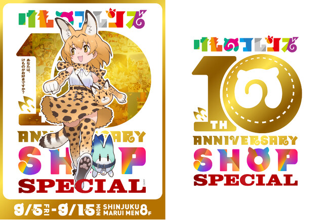 【けものフレンズ10th ANNIVERSARY SHOP SPECIAL】開催決定！【けものフレンズ×蛇窪神社】SHOP連動コラボのAR体験イベントも再び開催！