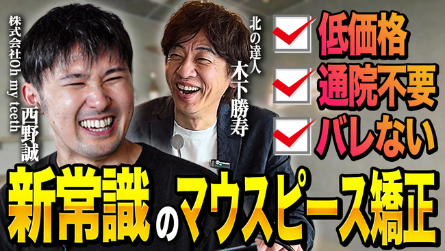 株式会社北の達人コーポレーション代表取締役社長、木下勝寿氏と弊社代表 西野誠が対談を行いました