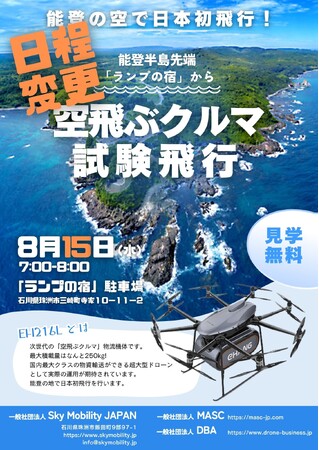 【日程変更】【能登復興支援】国内初！物資輸送用「空飛ぶ車」EH216L（最大積載250kg）の試験飛行【8月15日：石川県珠洲市】