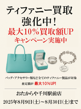 ティファニー買取強化中!最大10％買取額UPキャンペーン実施中