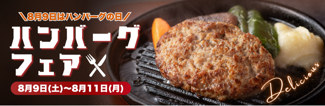 【8/9はハンバーグの日！】ミヤチクのこだわりハンバーグが大集合！ジューシーで牛肉や豚肉の旨みたっぷり！まとめ買いでお得◎大容量セットも販売！