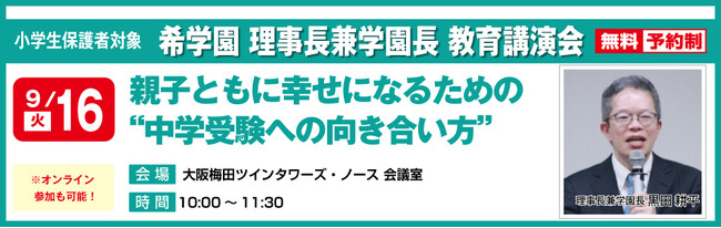 希学園 理事長 兼 学園長 黒田耕平 教育講演会「親子ともに幸せになるための“中学受験への向き合い方”」