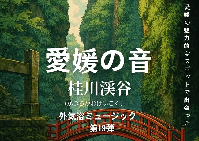 サウナ外気浴BGM「愛媛の音」シリーズ第19弾　『桂川渓谷』のせせらぎと野鳥のさえずり【愛媛県・松山市】