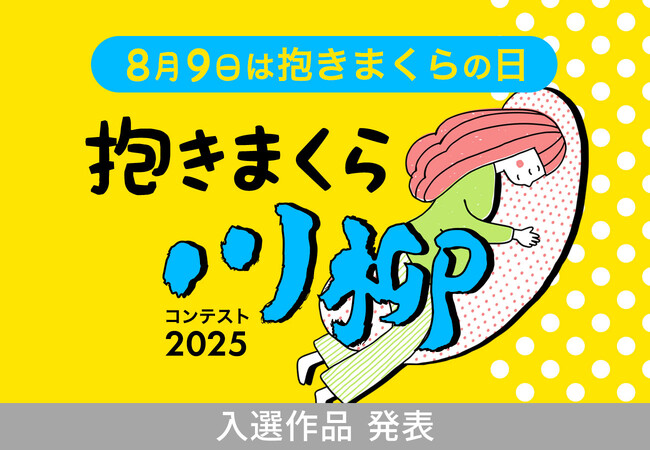 応募総数1,944点、「抱きまくら川柳」の入選作品発表！ 最優秀賞に選ばれた作品は？まくら株式会社主催「抱きまくら川柳コンテスト2025」入選の8作品を、8月9日、抱きまくらの日に合わせて公開。