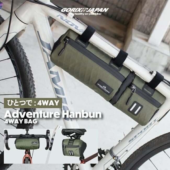 【新商品】【1つで4役こなす!!】自転車パーツブランド「GORIX」から、4wayサイクルバッグ(Adventure Hanbun)が新発売!!