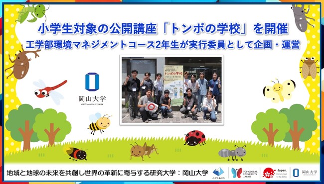 【岡山大学】小学生対象の公開講座「トンボの学校」を開催　岡山大学工学部環境マネジメントコース2年生が実行委員として企画・運営