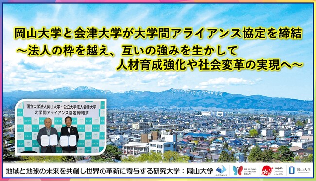 岡山大学と会津大学が大学間アライアンス協定を締結～法人の枠を越え、互いの強みを生かして人材育成強化や社会変革の実現へ～