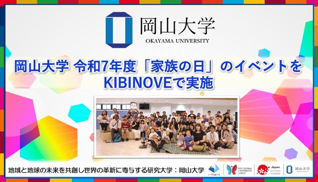 【岡山大学】岡山大学 令和7年度「家族の日」のイベントをKIBINOVEで実施しました