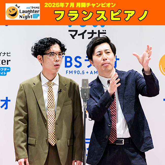 若手芸人発掘番組『マイナビLaughter Night』2025年7月の月間チャンピオンは…　フランスピアノ！