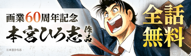 「ebookjapan」「LINEマンガ」限定「本宮ひろ志画業60周年記念キャンペーン」開催！『サラリーマン金太郎』『俺の空』含めた15作品の全話無料も実施！