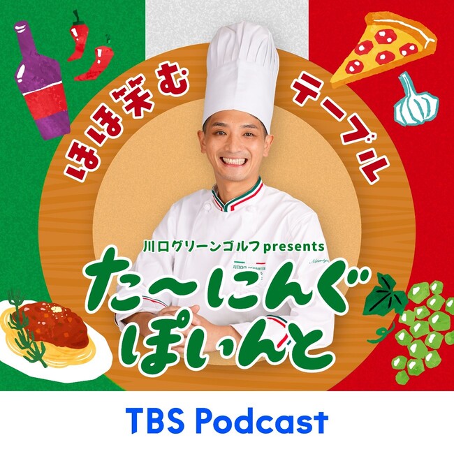 パーソナリティーは元お笑い芸人のイタリアンシェフ！！『ほほ笑むテーブル たーにんぐぽいんと』配信決定！