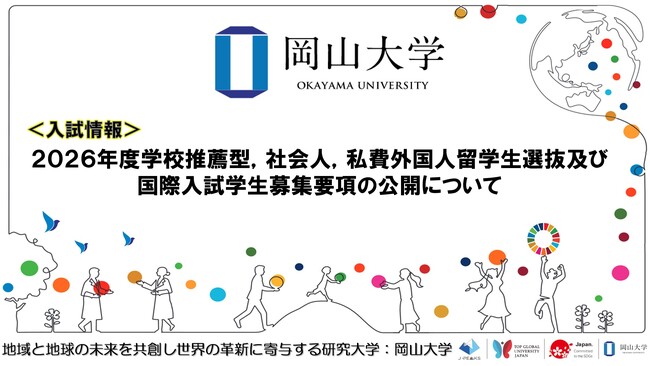 【岡山大学】2026年度学校推薦型，社会人，私費外国人留学生選抜及び国際入試学生募集要項の公開について