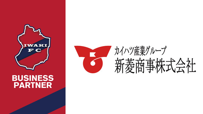 【いわきFC】新菱商事株式会社とビジネスパートナー契約締結