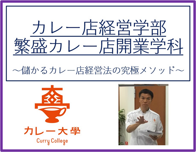 【カレー店を開業し成功したい方へ】カレー専門コンサルタントが秘伝の成功スキルを公開する「カレー大學総合学部＆繁盛カレー店開業学科一貫校」を8月9日から募集を開始！カレー大學で繁盛へ導く方法を伝授。