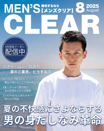 【男の身だしなみ革命】総会員数37万人*¹突破のメンズ脱毛サロン「メンズクリア」がホットペッパービューティー8月限定クーポンを配信