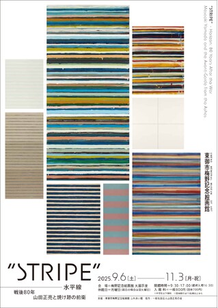 【長野県東御市】東御市梅野記念絵画館・ふれあい館 特別展 “STRIPE” − 水平線 戦後80年 山田正亮と焼け跡の前衛