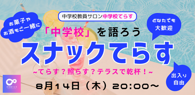 【8月14日（木）緊急開催 】中学校を語ろう～スナックてらす～ てらす？照らす？テラスで乾杯！