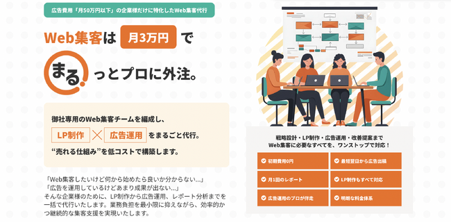Webサイト制作から運用代行まで“まるっと”お任せ！