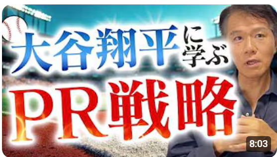 【大谷翔平は、連日、テレビやWebで取り上げられるのは、なぜか？】井上岳久のYouTubeチャンネルでメディアがどのようなネタを好むか、大谷翔平を題材に紐解きます。広報を展開する上でヒントが満載！