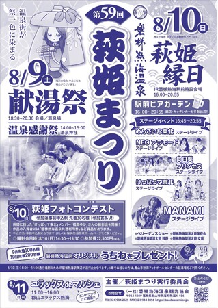磐梯熱海温泉『萩姫まつり』開催!注目の“萩姫”にけっぱって東北の福島ゆかが就任!