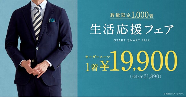 【数量限定1,000着！】グローバルスタイルが、本格オーダースーツ1着19,900円（税込21,890円）の「生活応援フェア」を初開催！物価高の今だからこそ本格オーダースーツをお得に。
