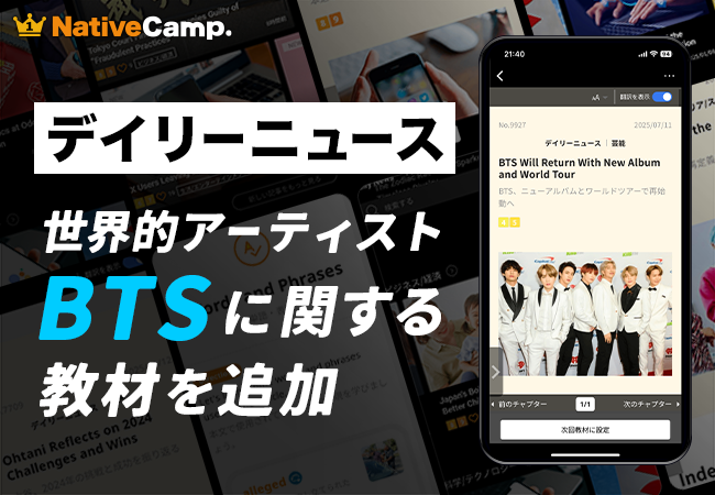 【英会話レッスン回数無制限】ネイティブキャンプ　人気教材「デイリーニュース」に“BTS”に関する教材を新たに追加