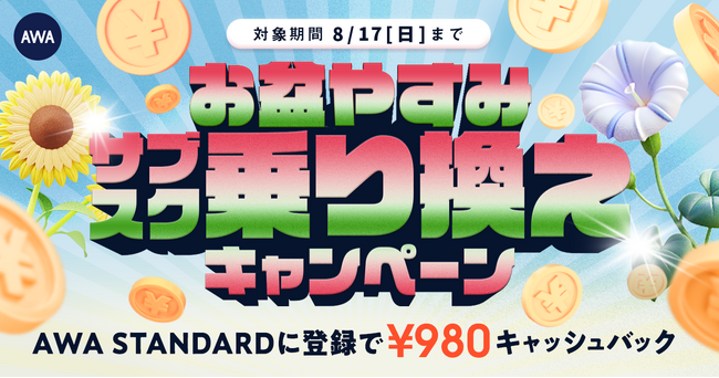 【お盆やすみサブスク乗り換えキャッシュバックキャンペーン】AWA STANDARD月額プランに登録した方全員￥980キャッシュバック中!!
