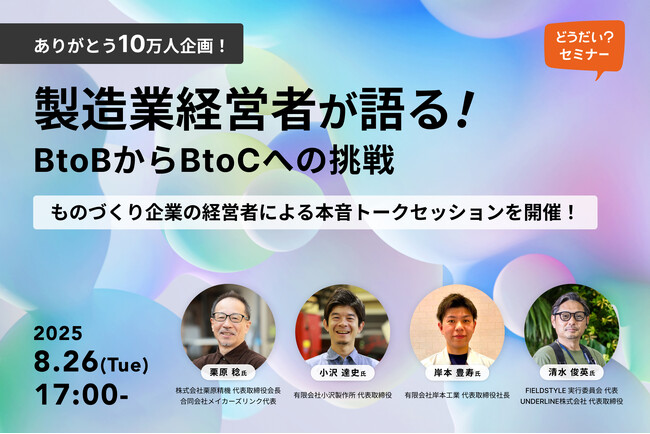 【BtoBからBtoCへ、そしてその先へ】「どうだい？」と「町工場プロダクツ」が、ものづくり企業を支援する連続セミナーを開催！