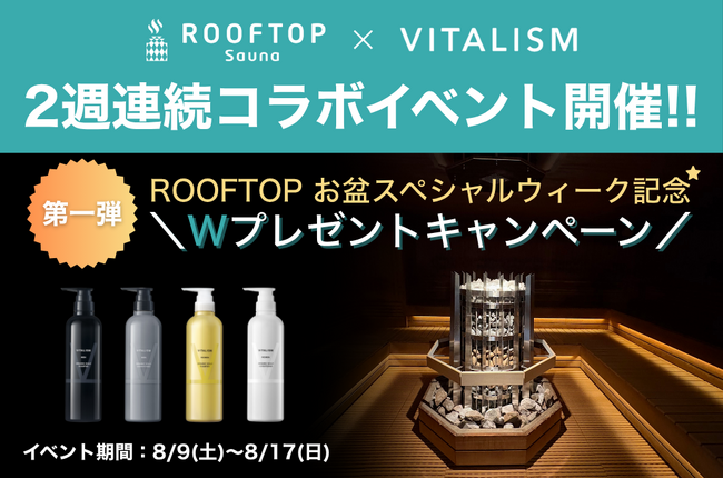 サウナで、髪も、整える夏。都内最大級サウナ「ROOFTOP」にて2週連続コラボイベント始動！第一弾は期間限定プレゼントキャンペーンを開催！