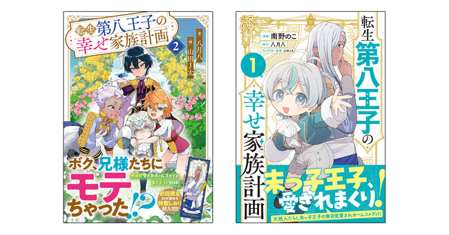 可愛らしさ爆発の末っ子王子が活躍するホームコメディ『転生第八王子の幸せ家族計画』のノベル版・コミック版が同時発売！期間限定でブロマイドやペーパークラフトなどのプリントグッズも登場！
