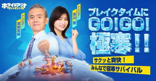 『Whiteout Survival（ホワイトアウト・サバイバル）』新TVCM放送　渡部篤郎×吉川愛が極寒の世界でスッキリプレイ!?