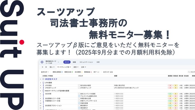 チームのタスク管理・プロジェクト管理ツール「スーツアップ」、司法書士事務所の無料モニター募集