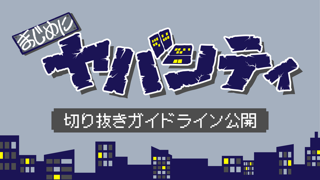 人気ゲーム実況グループ「まじめにヤバシティ」が切り抜き動画の創作・公開を許諾するガイドラインを発表！