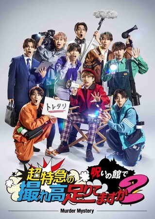 【フジテレビ】マーダーミステリーゲーム『超特急の呪いの館で撮れ高足りてますか？』