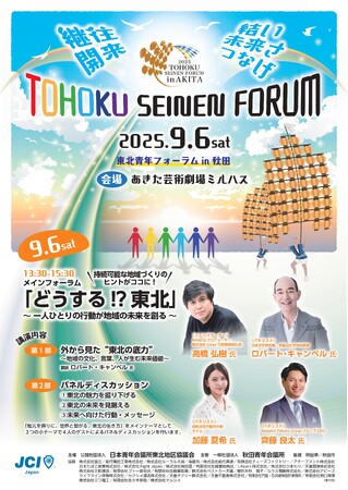 東北青年フォーラムin秋田開催のお知らせ