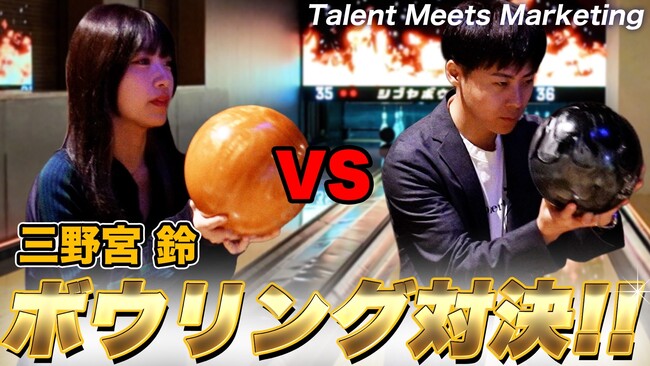 【動画公開】三野宮鈴氏、Wonderlaboが運営するYouTubeチャンネル「MarShall」でボウリング対決！