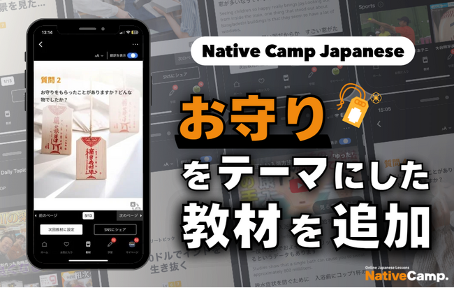 【線上日語會話 NativeCamp】人氣教材《每日話題 / Daily Topics》推出以「御守」為主題的新課程 / 人気教材「デイリートピック」に”お守り”をテーマにした教材が登場