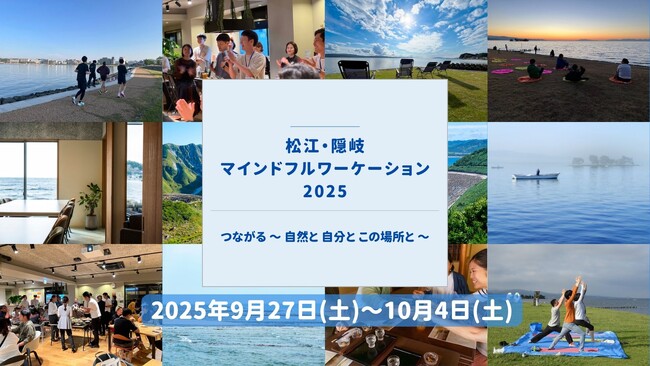 「松江・隠岐 マインドフルワーケーション2025」つながる ～ 自然と 自分と この場所と ～　開催決定