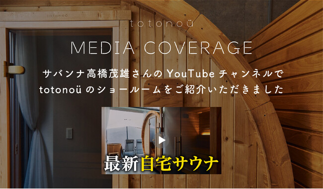 サバンナ高橋茂雄さんのYouTubeチャンネルで、totonoüのショールームをご紹介いただきました