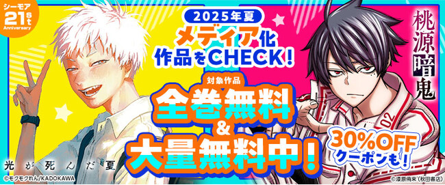 「桃源暗鬼」「地獄先生ぬ～べ～」など、この夏アニメ化された大注目の原作コミックが1日限定で全巻無料に！