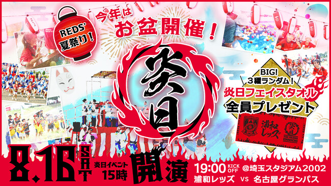 【お盆はレッズのお祭り満喫！】8/16（土）埼玉スタジアムにて『炎日（えんにち）』開催～親子で楽しむ縁日イベント・辛グルメのほか来場者全員に「炎日フェイスタオル」プレゼントも～