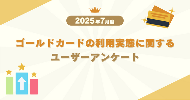 【2025年7月度】ゴールドカードの利用実態に関するユーザーアンケート