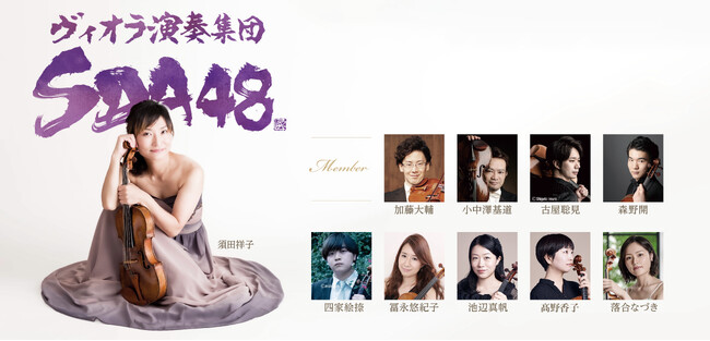ヴィオラ演奏集団SDA48　全員ヴィオラ奏者！唯一無二のアンサンブル再び！　SDA48コンサート2026開催決定！　8/16(土)より最速先行販売スタート！