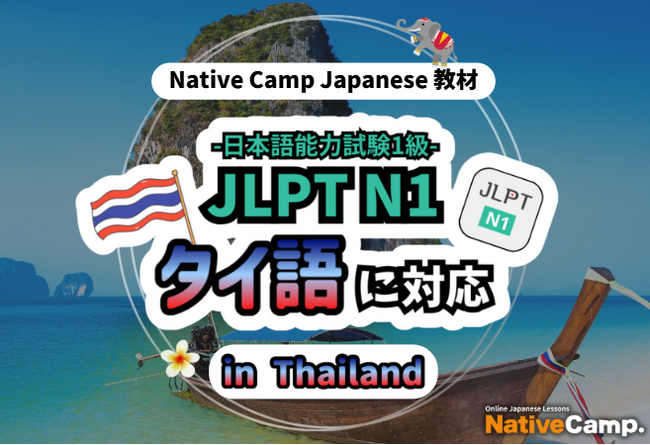 【การสนทนาภาษาญี่ปุ่นออนไลน์ / 外国人向けオンライン日本語会話】Native Camp Japanese 教材「日本語能力試験 JLPT N1」がタイ語に対応