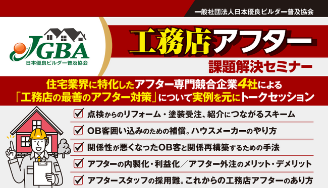 2025年10月9日（木）「工務店アフター課題セミナー」開催決定！