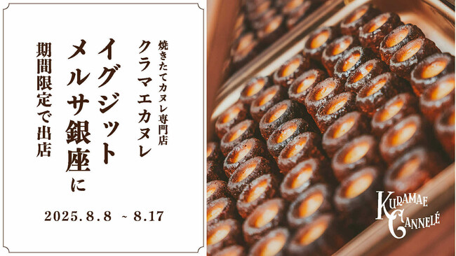 焼き立てカヌレ専門店「KURAMAE CANNELE」、EXITMELSA銀座にて8月8日（金）～8月17日（日）にPOP UP開催