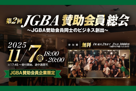 2025年11月7日（金）「第2回JGBA賛助会員総会」開催決定！