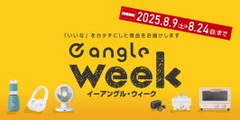 エディオンのプライベートブランド「e angle」を特別価格でゲットできる16日間！
8月9日（土）～8月24日（日）限定で、お得な「e angle week」を開催